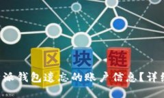 如何找回B特派钱包遗忘的账户信息？详细步骤与