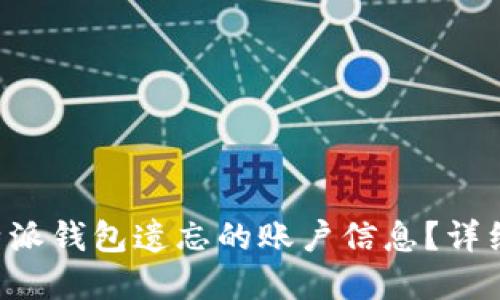 如何找回B特派钱包遗忘的账户信息?详细步骤与解答