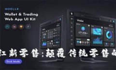 区块链网红新零售：颠覆传统零售的未来趋势