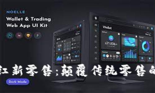区块链网红新零售:颠覆传统零售的未来趋势