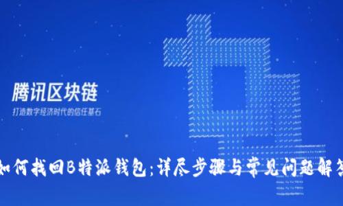 如何找回B特派钱包:详尽步骤与常见问题解答
