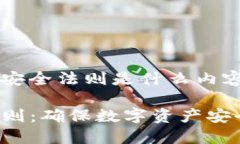 关于 ＂区块链安全法则是什么内容＂ 的详细介绍