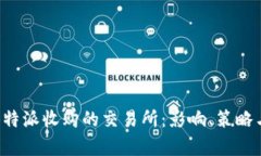 深入解析B特派收购的交易所：影响、策略与未来