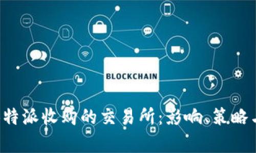 深入解析B特派收购的交易所:影响、策略与未来趋势