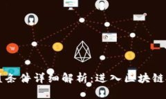 区块链基金加盟条件详细解析：进入区块链投资