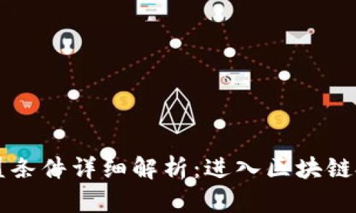 区块链基金加盟条件详细解析:进入区块链投资的关键要素