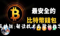 极客区块链：解读技术先锋的数字世界