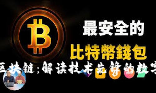 极客区块链:解读技术先锋的数字世界
