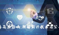 区块链冠状病毒及其影响：理解新兴技术与公共
