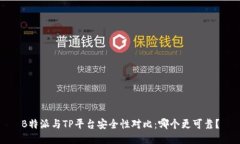 B特派与TP平台安全性对比：哪个更可靠？