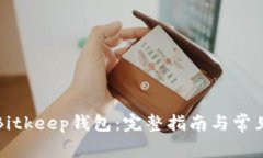 如何下载Bitkeep钱包：完整指南与常见问题解析