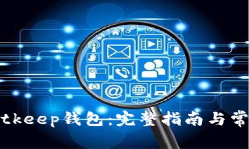 如何下载Bitkeep钱包:完整指南与常见问题解析