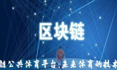 区块链公共体育平台：未来体育的技术革命