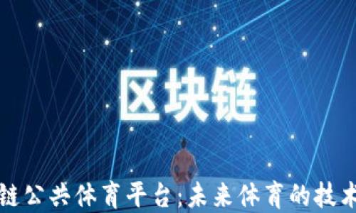 区块链公共体育平台:未来体育的技术革命
