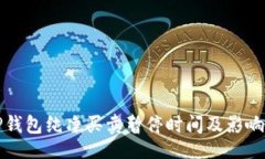 brBitP钱包纯净买卖暂停时间及影响分析