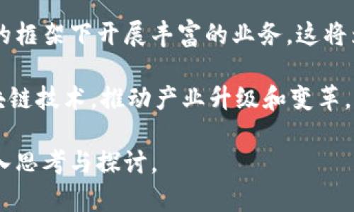 区块链和蚂蚁的结合在中国网络文化中，通常是对“区块链技术”与“蚂蚁金服”之间关系的一种调侃或幽默表达。蚂蚁金服（现称蚂蚁集团）是中国领先的金融科技公司，专注于支付、借贷、投资等领域，而区块链技术则是一种去中心化的分布式账本技术。

### 区块链和蚂蚁的文化梗分析

在网络环境中，区块链和蚂蚁的结合有以下几方面的意义和表现：

- **金融科技的快速发展**：随着区块链技术的兴起，很多金融科技公司，包括蚂蚁金服，开始将其应用于提升服务效率和安全性。因此，“区块链和蚂蚁”的梗可以理解为对金融科技与新技术结合的讽刺和夸张。

- **大众媒体的炒作**：随着媒体对区块链的关注加剧，很多与区块链相关的产品和服务也被炒作，甚至一些不具备实际应用的项目也被提及。这种现象在网络上表现为对技术和企业的调侃。

- **普通用户的理解**：许多普通用户对区块链技术的了解有限，常常用一些简单的方式来表达对新技术的好奇和无奈。“蚂蚁”这一形象的加入，给人一种轻松幽默的感觉，方便传播。

- **新老用户的隔阂**：对于新用户而言，区块链是一种相对陌生的技术，而蚂蚁金服则是他们日常生活中的一部分，这种对比使得梗的传播更加有效。

### 相关问题

1. **区块链技术如何改变金融行业？**
2. **蚂蚁金服在区块链领域的布局和应用？**
3. **普通用户如何看待区块链技术？**
4. **区块链与传统金融体系的冲突与融合？**
5. **未来区块链的发展趋势是什么？**

下面将逐个深入探讨这些问题。

1. 区块链技术如何改变金融行业？
区块链技术的出现为金融行业带来了颠覆性的变化。首先是去中心化的特性，这意味着金融交易不再依赖于中介机构，用户可以直接进行交易，降低了交易费用，提高了效率。其次，区块链的不可篡改性和透明性使得每一笔交易都可以被验证，从而增强了用户之间的信任。

例如，在跨境支付方面，通过区块链技术，用户可以以更快的速度进行交易，减少了传统银行间转账的时间和成本。此外，区块链还引入了智能合约，这些自动化的程序能够自行执行合同条款，进一步提升了金融交易的便捷性和安全性。

然而，尽管区块链有着众多优势，它在金融行业的应用也面临诸多挑战。例如，监管政策的不确定性以及技术的瓶颈（如交易速度和能耗）都是需要解决的问题。然而，区块链的潜力毋庸置疑，未来很可能将深刻影响金融行业的发展格局。

2. 蚂蚁金服在区块链领域的布局和应用？
蚂蚁金服作为中国领先的金融科技公司，积极布局区块链技术，目的是提升金融服务的效率和安全性。蚂蚁金服在2015年成立了区块链实验室，致力于研究区块链技术的应用。

在实际应用方面，蚂蚁金服已经推出了多个基于区块链技术的产品。例如，在供应链金融中，蚂蚁金服使用区块链技术确保交易透明，减少融资成本。同时，蚂蚁金服的区块链技术还可以用于数字版权保护、跨境支付等领域，展现其在各个金融业务上的潜力。

此外，蚂蚁金服还与多家企业和机构合作，推动区块链的生态发展。通过与全球各地的金融机构、大学和科研机构的合作，蚂蚁金服希望在区块链技术的标准制定和推广中发挥重要作用。

3. 普通用户如何看待区块链技术？
对于普通用户来说，区块链技术仍然是一个相对陌生的概念。虽然一些用户可能听说过比特币等数字货币，但他们对区块链的技术原理和具体应用往往了解有限。这种认知差异导致了用户对区块链的各种看法。

一些用户对区块链抱有期待，他们认为这是增强金融安全和提升透明度的技术创新。然而，也有不少用户表现出怀疑的态度，他们对于区块链的安全性、稳定性及可持续性感到不安。此外，由于市场上出现了不少以区块链为名的诈骗项目，用户的信任度遭到挑战。

总体来看，用户对区块链的态度在逐渐变化。随着更多的应用场景出现，用户对区块链的理解也在不断加深。提升用户的认知水平是推动区块链技术广泛应用的关键。

4. 区块链与传统金融体系的冲突与融合？
区块链技术的兴起与传统金融体系的运行模式存在一定的冲突。传统金融依赖于中心化的管理机构，而区块链则强调去中心化，这使得两者在理念上存在差异。此外，区块链的快速发展可能会取代某些传统金融服务，从而造成市场的重新洗牌。

然而，区块链技术与传统金融体系并不是完全对立的关系。在许多情况下，二者可以实现融合。许多传统金融机构认识到区块链技术的潜力，开始探索其在内部流程中的应用。例如，银行可以利用区块链技术进行风险管理和合规性审核，提升业务效率。

此外，部分金融机构开始通过与区块链初创企业的合作，以拥抱这一新兴技术。这种合作有助于传统金融机构迅速提升技术能力，同时为区块链项目提供实际应用的机会。随着科技的进步和监管政策的逐步完善，区块链与传统金融的融合将愈加明显。

5. 未来区块链的发展趋势是什么？
未来区块链的发展将呈现出多样化的趋势。首先，随着技术的不断演进，区块链的性能和安全性将逐步提升。新的共识算法和数据结构将帮助降低交易成本和提高交易速度，从而使区块链能够支持更复杂的应用场景。

其次，监管政策的逐步明确将促进区块链技术的合规应用。随着各国政府开始制定相关规范，区块链企业将能够在合规的框架下开展丰富的业务。这将为区块链产业带来更多的机遇与挑战。

最后，区块链的应用范围将不断扩大，除了金融行业，其他领域如供应链管理、医疗、艺术和法律等行业也将积极引入区块链技术，推动产业升级和变革。

总体而言，区块链和蚂蚁的梗不只是网络文化的现象，更是对科技发展与社会应用相结合的一种幽默反思，值得我们深入思考与探讨。