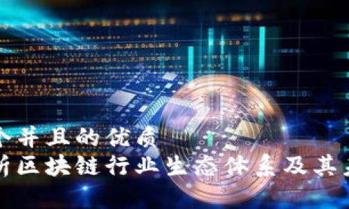 思考一个并且的优质
全面解析区块链行业生态体系及其未来发展