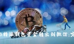 如何将B特派钱包资金转出到微信：完整指南
