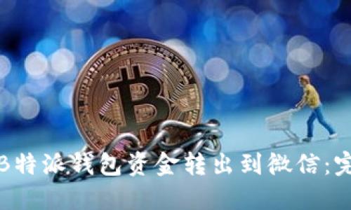如何将B特派钱包资金转出到微信:完整指南
