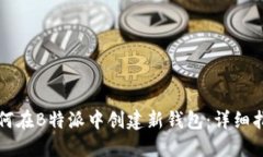 如何在B特派中创建新钱包：详细指南