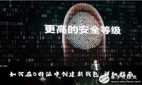 如何在B特派中创建新钱包:详细指南