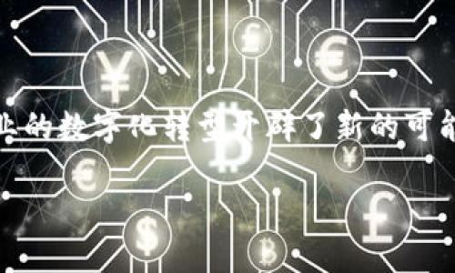 区块链（Blockchain）是一种分布式数据库技术，允许多个参与者在没有中央管理机构的情况下记录和共享数据。这项技术透明、可追溯且安全，为各种行业的数字化转型开辟了新的可能性。区块链的核心理念是去中心化、不可篡改、透明性和安全性，这使得它在金融、供应链管理、医疗保健、智能合约、身份验证等多个领域得到了广泛应用。

如果您想了解更多关于ofbank区块链的信息，或是其他相关的问题，请告诉我！