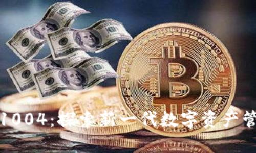 比特派1004:探索新一代数字资产管理方案