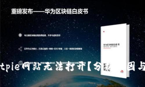 ### Bitpie网站无法打开?分析原因与解决方法