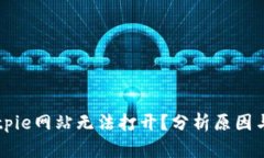 ### Bitpie网站无法打开？分析原因与解决方法