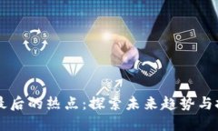 区块链最后的热点：探索未来趋势与技术变革