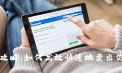 比特派卖出攻略：如何高效快速地卖出你的数字
