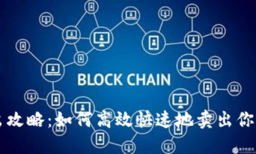 比特派卖出攻略:如何高效快速地卖出你的数字资产