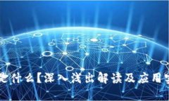 区块链是什么？深入浅出解读及应用实例分析