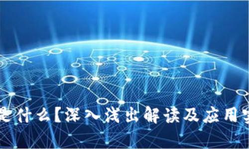 区块链是什么?深入浅出解读及应用实例分析