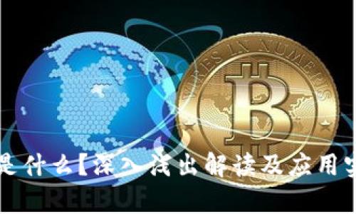 区块链是什么?深入浅出解读及应用实例分析