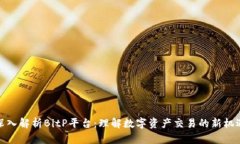 深入解析BitP平台：理解数字资产交易的新机遇