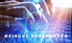 探索B特派融资：高效便捷的融资新选择