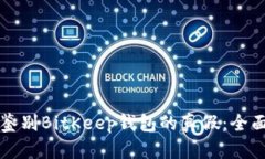 如何鉴别BitKeep钱包的真假：全面指南