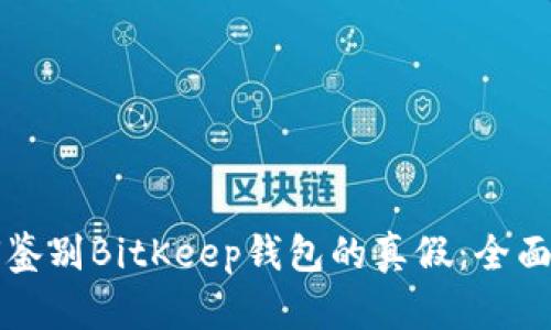 如何鉴别BitKeep钱包的真假:全面指南
