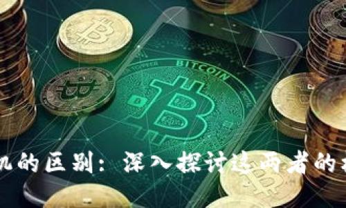 区块链与挖掘机的区别: 深入探讨这两者的核心概念与应用