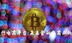 区块链银行电商平台：未来金融与商业的完美结