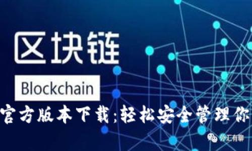 比特派App官方版本下载:轻松安全管理你的数字资产
