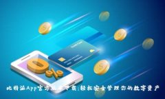 比特派App官方版本下载：轻松安全管理你的数字