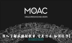 深入了解区块链技术：它是什么，如何运作？