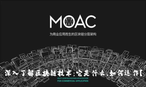 深入了解区块链技术:它是什么,如何运作?