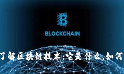 深入了解区块链技术:它是什么,如何运作?