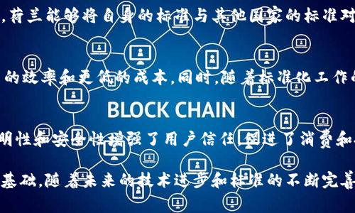    荷兰区块链国家标准：构建安全透明数字经济的基石  / 
 guanjianci  荷兰, 区块链, 国家标准, 数字经济  /guanjianci 

近年来，区块链技术因其去中心化、透明性和不可篡改性等特性而备受关注。在这股热潮中，荷兰积极推动区块链的发展，并在国家层面制定了一系列标准，以确保这一新兴技术的安全应用和不断创新。本文将详细探讨荷兰区块链国家标准的背景、内容及其对数字经济的影响。

一、荷兰区块链国家标准的背景
荷兰自古以来就是一个重视创新和科技发展的国家，随着数字经济的崛起，区块链技术作为一种促进数字经济发展的重要工具，被荷兰国家层面高度重视。为了应对日益增长的技术需求，确保区块链的安全性和有效性，荷兰国家标准化组织（NEN）于2018年开始着手制定区块链国家标准。
该标准的制定不仅仅是为了回应行业需求，更是为了提升荷兰在全球区块链领域的竞争力。通过建立一套完善的区块链标准体系，荷兰希望能够为创业公司和企业提供一个安全、透明的运营环境，并推动区块链技术在金融、物流、医疗等领域的应用。

二、荷兰区块链国家标准的主要内容
荷兰区块链国家标准的核心理念是安全、透明和可互操作性。为了实现这些目标，该标准包括以下几个方面的内容：
1. **安全性：** 标准强调了区块链系统的安全性要求，包括数据加密、身份验证、智能合约安全等。只有在安全性得到充分保障的情况下，企业和用户才能放心使用区块链技术。
2. **透明性：** 区块链技术的去中心化特性要求所有参与者都能查看链上的交易记录。因此，标准要求区块链网络必须具备可审计性，以确保信息透明和公众信任。
3. **互操作性：** 标准关注区块链与其他系统的互通能力，鼓励不同区块链平台之间的合作与对接。这样的互操作性能够使企业在使用区块链技术时，能够更加灵活和高效。
4. **标准化的智能合约：** 对于智能合约的标准化，可以提升合约的执行效率，并减少潜在的法律争议。标准为智能合约的设计、编码以及审查提供了指导。

三、荷兰区块链国家标准的实施与推广
为了推动荷兰区块链国家标准的实施，荷兰政府与多个行业组织和企业进行了广泛的合作。通过设立试点项目，荷兰确保企业可以在符合相关标准的情况下探索区块链技术的实际应用。
例如，荷兰在农业、物流和金融等行业开展了多个区块链试点项目，旨在测试区块链在特定领域的应用效果。这些试点项目不仅提供了实践经验，也为后续的标准修订和完善提供了基础数据。
同时，荷兰还积极与国际组织合作，在全球范围内推广区块链国家标准，力求提升荷兰在国际区块链领域的影响力。通过与欧盟及其他国家的合作，荷兰希望能够推动全球范围内的区块链标准化进程。

四、荷兰区块链国家标准的影响
荷兰区块链国家标准的实施，对促进数字经济发展和产业升级具有重要意义。标准的出台不仅为企业提供了明确的技术指导，也为区块链技术的安全应用奠定了基础。
此外，标准化能够提升荷兰企业的竞争力。通过遵循统一的标准，企业不仅能够降低研发成本，还能提高产品质量，这在全球市场中占据了更为有利的位置。
同时，荷兰区块链国家标准也是对全球区块链标准化努力的重要补充。随着越来越多的国家意识到区块链技术的重要性，标准在各国之间的协调与互通显得尤为重要。

五、未来展望
随着区块链技术的持续发展，荷兰区块链国家标准也将不断进行调整和完善。未来，荷兰有望在以下几个方面取得突破：
1. **加强国际合作：** 通过推进国际间的标准化工作，荷兰可以进一步提升其在全球区块链市场中的地位。
2. **促进跨行业应用：** 随着区块链技术在不同行业的广泛应用，新的标准需求将不断涌现，荷兰应该积极响应这些需求，以推动技术的广泛应用。
3. **持续技术创新：** 荷兰将继续致力于区块链领域的研究和开发，为标准的更新提供技术支持，并促进产业升级。

相关问题解答

1. 荷兰作为区块链国家的优势是什么？
荷兰作为区块链国家，拥有多个优势。首先，荷兰在科技和创新领域有着良好的基础，许多高科技企业和创业公司积极探索区块链技术的应用。其次，荷兰政府给予区块链技术高度重视，积极推动相关政策和标准的制定。此外，荷兰的地理位置优越，拥有发达的物流和金融服务体系，这也为区块链技术的应用提供了良好的土壤。

2. 荷兰区块链国家标准对企业的帮助？
荷兰区块链国家标准为企业提供了清晰的技术框架，使企业在探索区块链技术时能够有据可循。通过遵循国家标准，企业可以降低研发风险，提高技术应用的安全性。同时，标准化还促进了行业间的协作，为企业创造了更多的商业机会。

3. 荷兰区块链标准如何与其他国家的标准对接？
荷兰在推广区块链国家标准时，积极与包括欧盟及其他国家的标准化机构进行合作，争取实现技术标准的全球协同。通过建立国际合作机制，荷兰能够将自身的标准与其他国家的标准对接，为全球区块链的安全应用提供保障。

4. 如何看待区块链技术的未来趋势？
随着技术的进步和应用场景的不断拓展，区块链技术的未来将是多元化的。未来，区块链将在金融、医疗、物流等多个领域深入应用，带来更高的效率和更低的成本。同时，随着标准化工作的推进，区块链技术的应用将更加安全规范，促进数字经济的健康发展。

5. 区块链技术在数字经济中的角色为何重要？
区块链技术在数字经济中扮演着极其重要的角色。首先，区块链提供了去中心化的交易方式，能降低交易成本并提升效率。其次，区块链的透明性和安全性增强了用户信任，促进了消费和投资。同时，区块链技术也为数据共享和互操作性提供了必要的基础，有助于不同平台和系统之间的合作。

综上所述，荷兰区块链国家标准的制定意义重大，不仅为国内外企业提供了必要的规范指导，也为推动区块链技术的健康发展和应用奠定了基础。随着未来的技术进步和标准的不断完善，区块链将在数字经济中发挥越来越重要的作用。