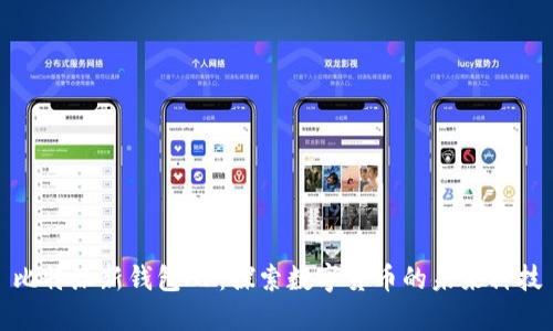 比特派新钱包AP：探索数字货币的未来科技