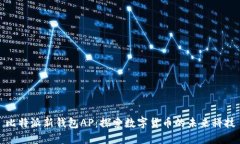 比特派新钱包AP：探索数字货币的未来科技