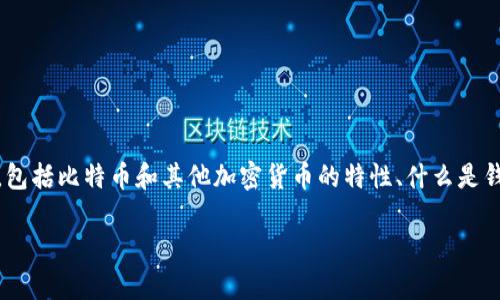 xiaokeshi如果你的bitp钱包被盗,能否追踪或查出盗币的详情,涉及多个层面的问题。在这篇文章中,我们将深入探讨这个问题,包括比特币和其他加密货币的特性、什么是钱包、盗窃方式、如何进行追踪、预防措施及可能的解决方案等。了解这些内容将有助于你更好地保护自己的数字资产。/xiaokeshi
比特币钱包被盗后能否追踪?详细解析与预防措施
